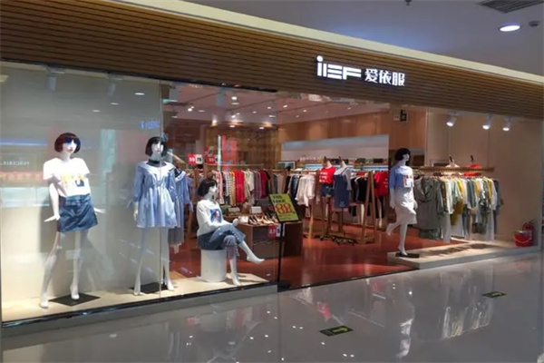 爱依服加盟